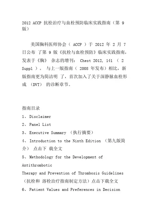 2012ACCP抗栓治疗与血栓预防临床实践指南