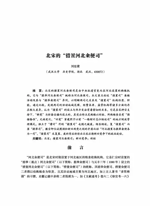 北宋的“措置河北籴便司”
