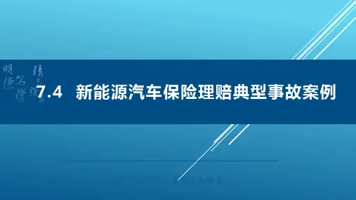 汽车保险与理赔课件 7.4新能源汽车保险理赔典型事故案例