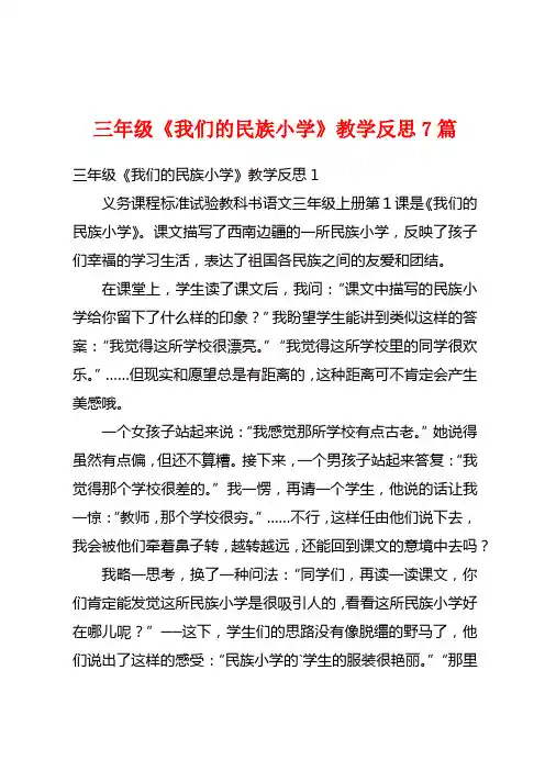 三年级《我们的民族小学》教学反思7篇