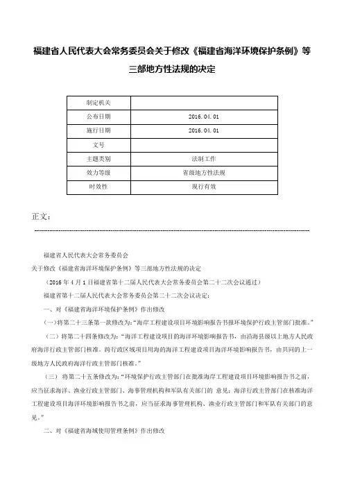 福建省人民代表大会常务委员会关于修改《福建省海洋环境保护条例》等三部地方性法规的决定-