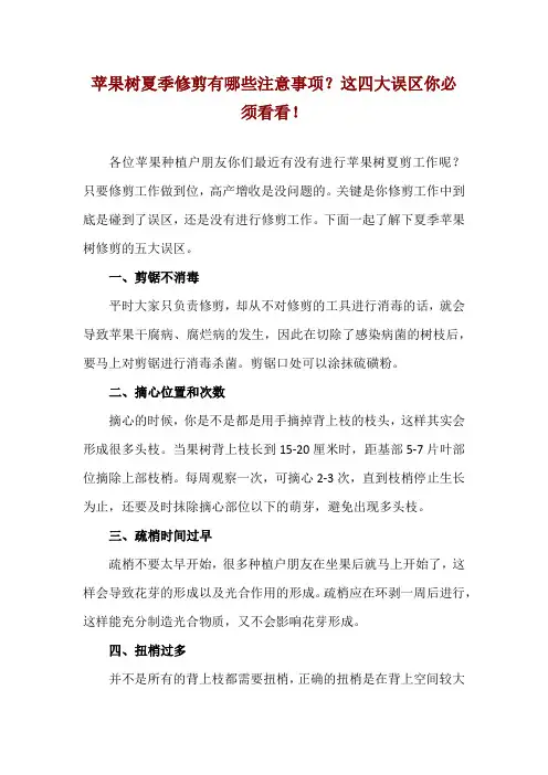苹果树夏季修剪有哪些注意事项？这四大误区你必须看看!