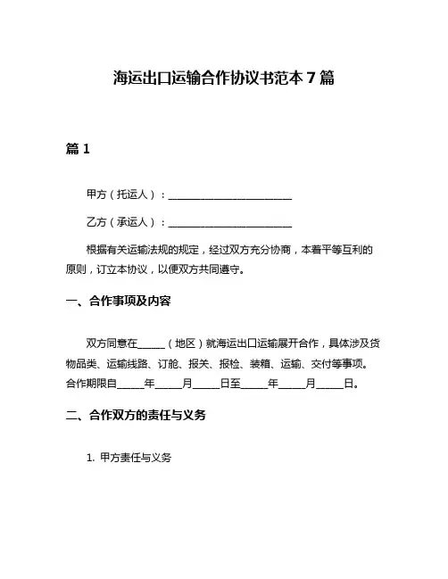 海运出口运输合作协议书范本7篇