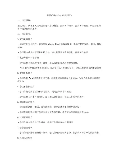 客服必备办公技能培训计划