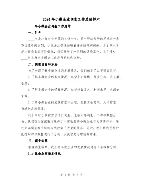 2024年小微企业调查工作总结样本（2篇）