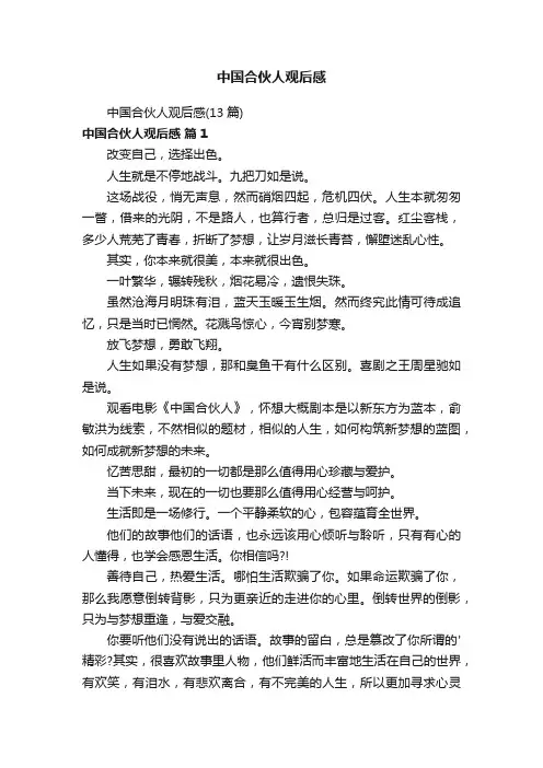 中国合伙人观后感（13篇）
