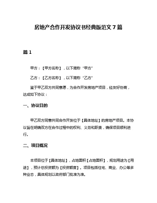 房地产合作开发协议书经典版范文7篇
