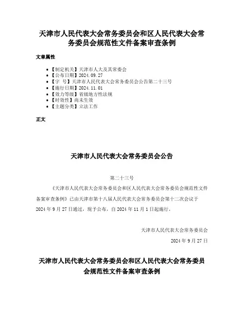 天津市人民代表大会常务委员会和区人民代表大会常务委员会规范性文件备案审查条例