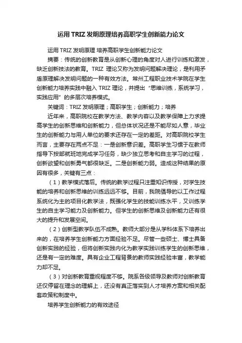 运用TRIZ发明原理培养高职学生创新能力论文
