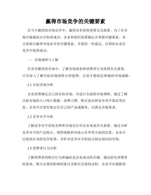 赢得市场竞争的关键要素