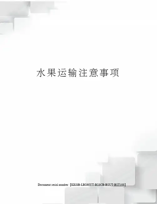 水果运输注意事项