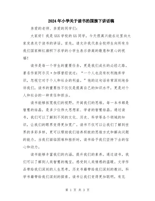 2024年小学关于读书的国旗下讲话稿