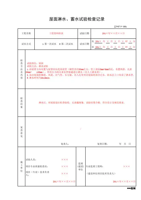 屋面淋水、蓄水试验检查记录(工程资料第一部分第一卷)
