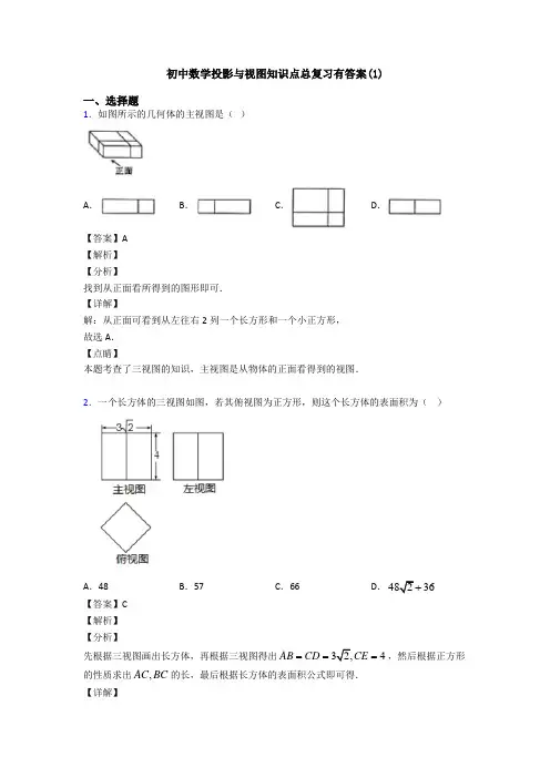 初中数学投影与视图知识点总复习有答案(1)
