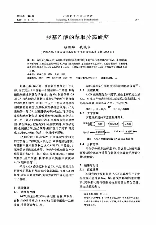 羟基乙酸的萃取分离研究