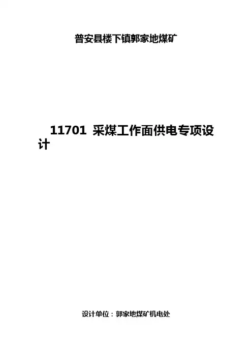 11701综采工作面供电设计.