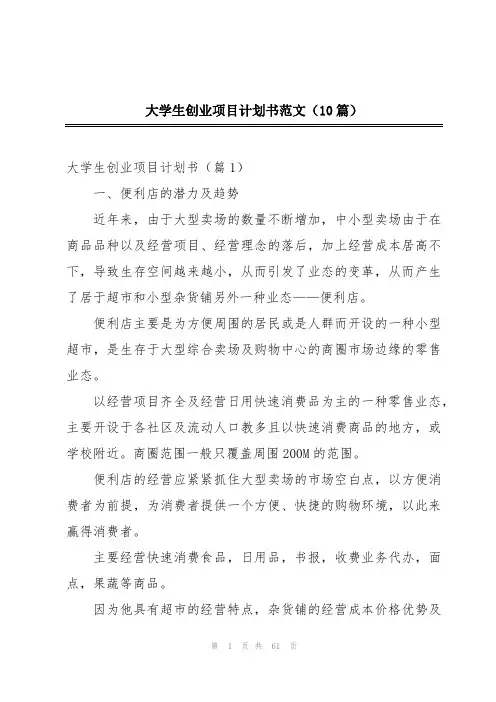 大学生创业项目计划书范文(10篇)
