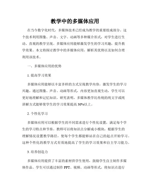 教学中的多媒体应用