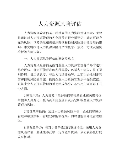 人力资源风险评估