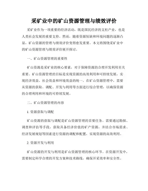 采矿业中的矿山资源管理与绩效评价