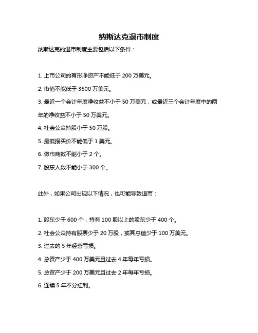 纳斯达克退市制度