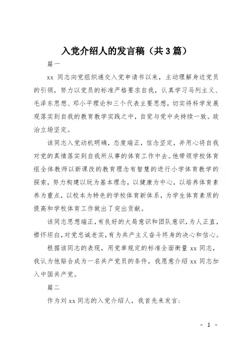 入党介绍人的发言稿(共3篇)