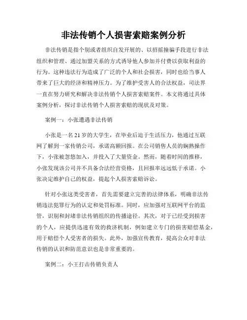 非法传销个人损害索赔案例分析
