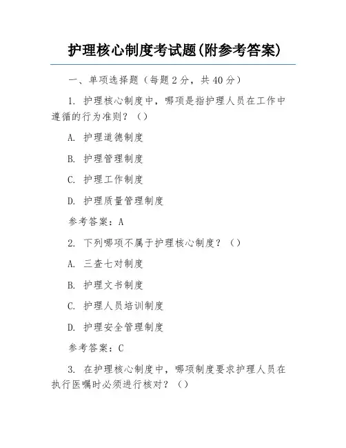 护理核心制度考试题(附参考答案)