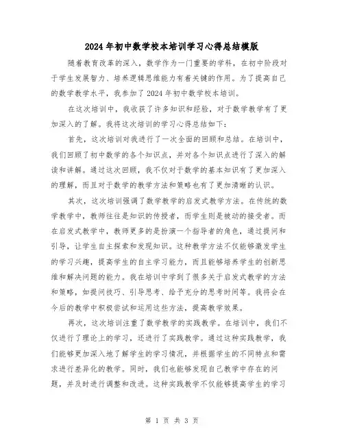 2024年初中数学校本培训学习心得总结模版(2篇)