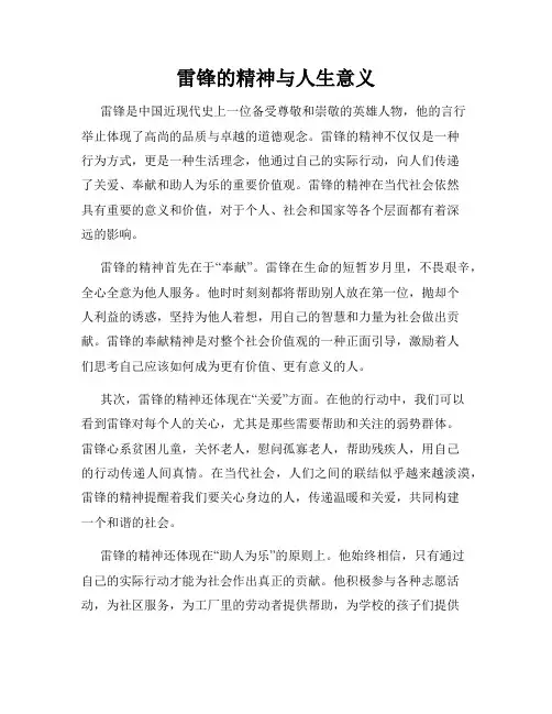 雷锋的精神与人生意义