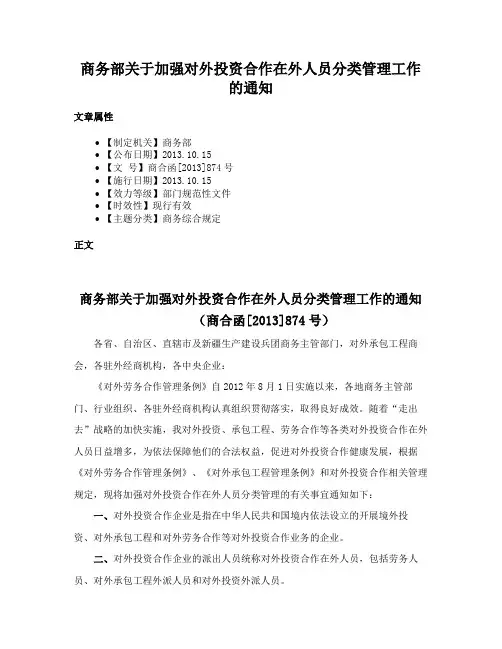 商务部关于加强对外投资合作在外人员分类管理工作的通知