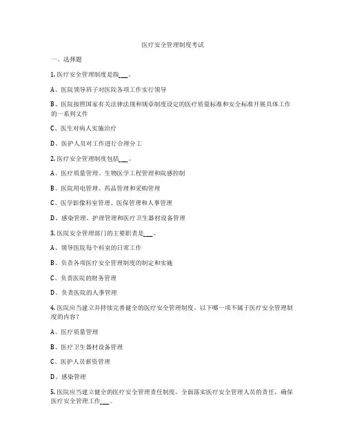 医疗安全管理制度考试