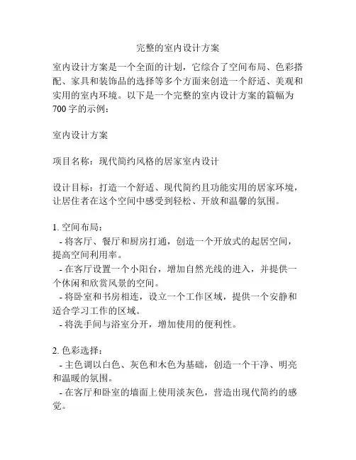 完整的室内设计方案