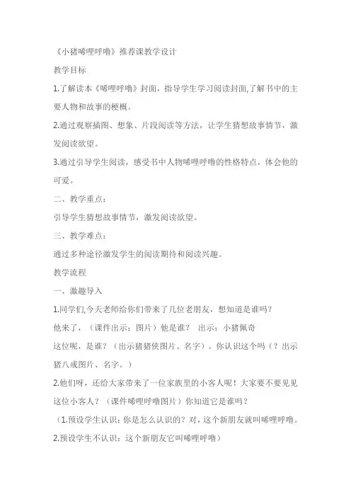 《小猪唏哩呼噜》推荐课教学设计