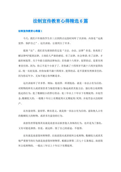 法制宣传教育心得精选6篇