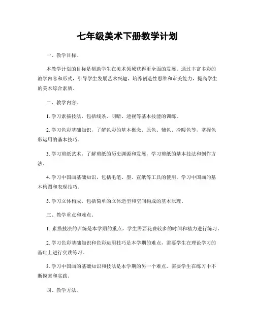 七年级美术下册教学计划