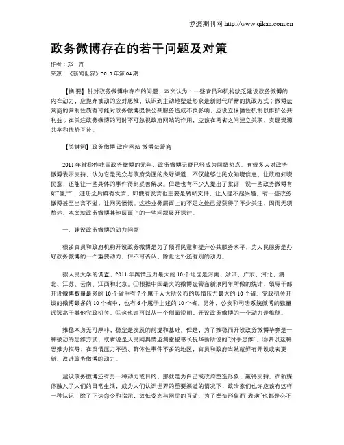 政务微博存在的若干问题及对策