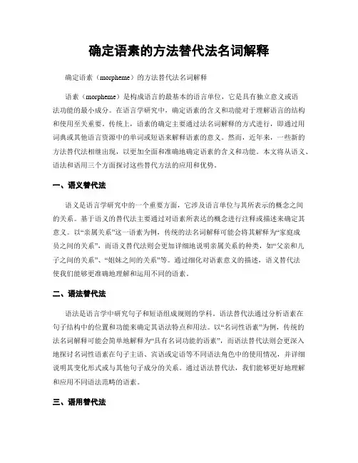 确定语素的方法替代法名词解释