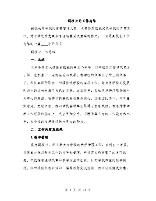 副校长的工作总结（4篇）