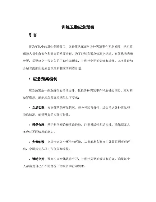 训练卫勤应急预案