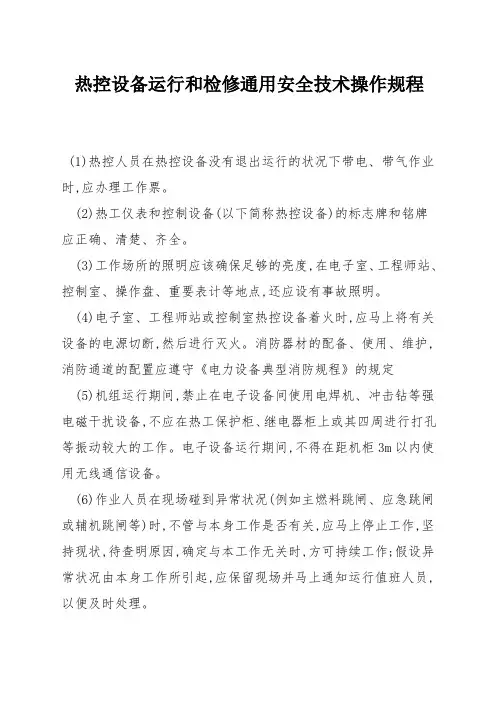 热控设备运行和检修通用安全技术操作规程