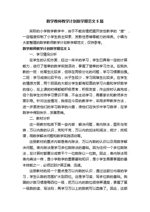 数学教师教学计划新学期范文5篇