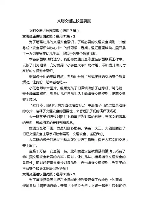 文明交通进校园简报