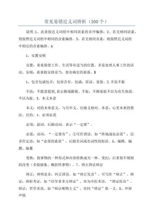 常见易错近义词辨析(500个)