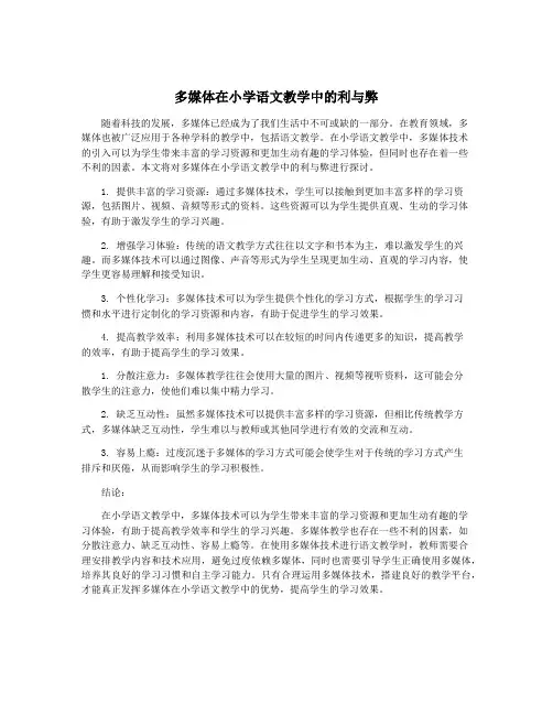 多媒体在小学语文教学中的利与弊