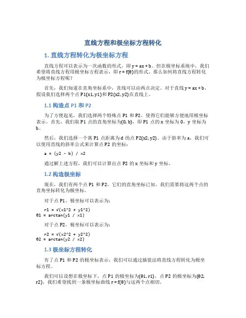 直线方程和极坐标方程转化