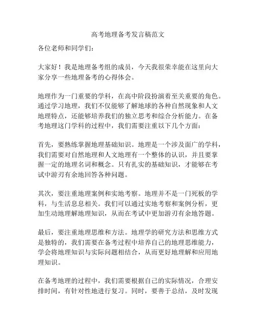 高考地理备考发言稿范文