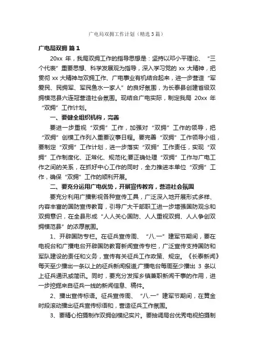 广电局双拥工作计划（精选3篇）