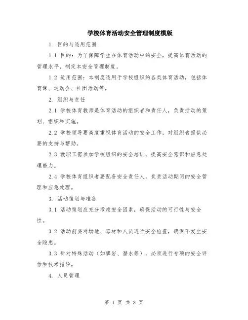 学校体育活动安全管理制度模版