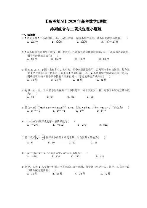 【高考冲刺】2020年高考数学(理数) 排列组合与二项式定理小题练(含答案解析)